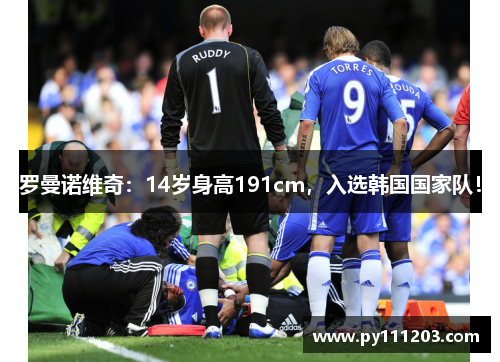 罗曼诺维奇：14岁身高191cm，入选韩国国家队！