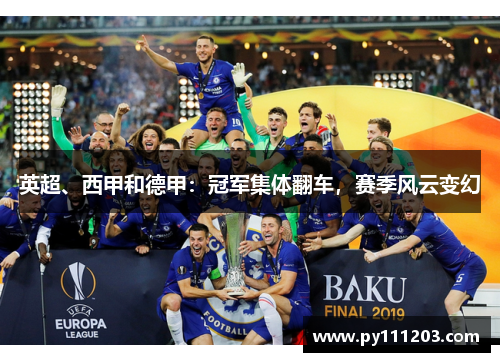 英超、西甲和德甲：冠军集体翻车，赛季风云变幻