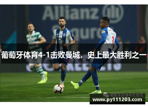 葡萄牙体育4-1击败曼城，史上最大胜利之一