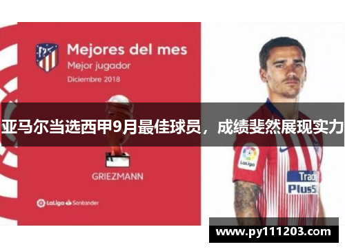 亚马尔当选西甲9月最佳球员，成绩斐然展现实力