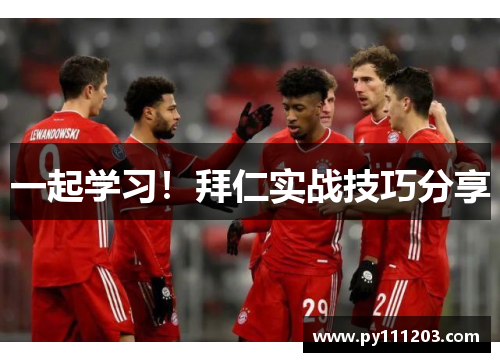 一起学习！拜仁实战技巧分享