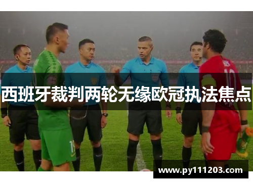 西班牙裁判两轮无缘欧冠执法焦点