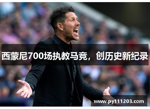 西蒙尼700场执教马竞，创历史新纪录