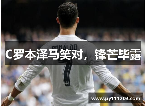 C罗本泽马笑对，锋芒毕露