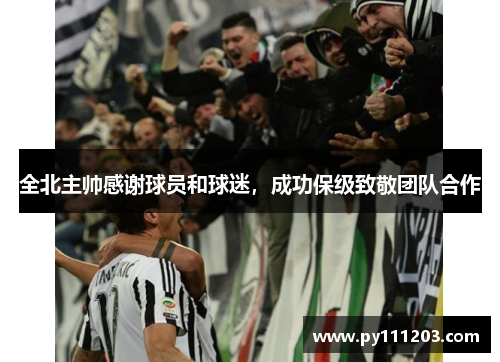 全北主帅感谢球员和球迷,成功保级致敬团队合作 全北主帅感谢球员和球迷,成功保级致敬团队合作