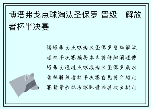 博塔弗戈点球淘汰圣保罗 晋级⚽解放者杯半决赛 博塔弗戈点球淘汰圣保罗 晋级⚽解放者杯半决赛