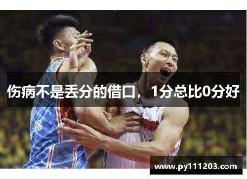 伤病不是丢分的借口，1分总比0分好