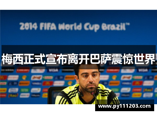 梅西正式宣布离开巴萨震惊世界