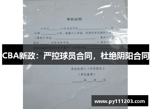 CBA新政：严控球员合同，杜绝阴阳合同