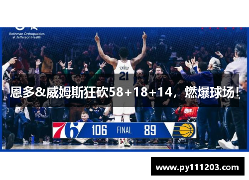恩多&威姆斯狂砍58+18+14,燃爆球场! 恩多&威姆斯狂砍58+18+14,燃爆球场!