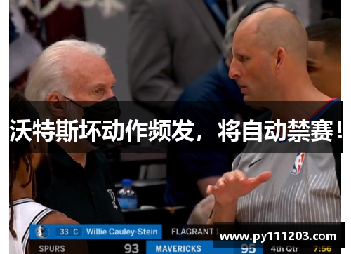 沃特斯坏动作频发,将自动禁赛! 沃特斯坏动作频发,将自动禁赛!