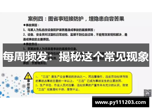 每周频发：揭秘这个常见现象