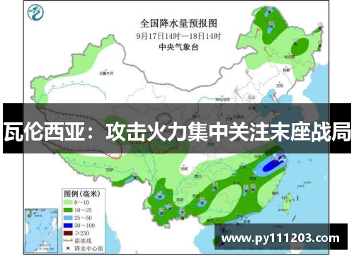 瓦伦西亚：攻击火力集中关注末座战局