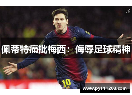 佩蒂特痛批梅西：侮辱足球精神