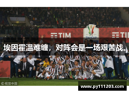 埃因霍温难缠，对阵会是一场艰苦战。