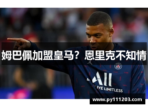 姆巴佩加盟皇马？恩里克不知情