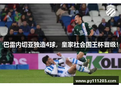 巴雷内切亚独造4球，皇家社会国王杯晋级！