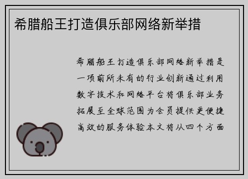 希腊船王打造俱乐部网络新举措
