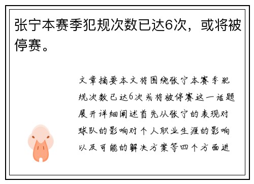 张宁本赛季犯规次数已达6次，或将被停赛。