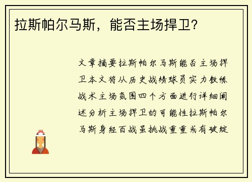 拉斯帕尔马斯，能否主场捍卫？