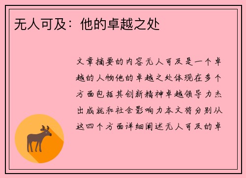 无人可及：他的卓越之处