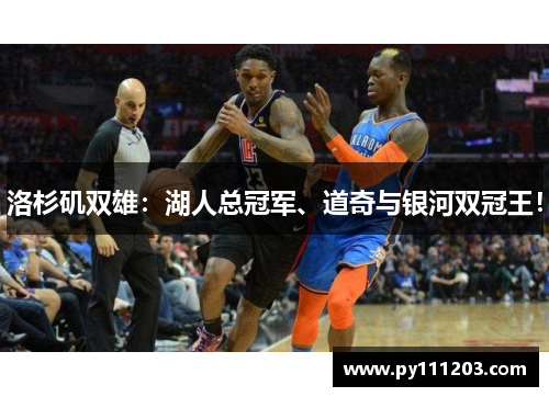 洛杉矶双雄：湖人总冠军、道奇与银河双冠王！